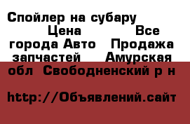 Спойлер на субару 96031AG000 › Цена ­ 6 000 - Все города Авто » Продажа запчастей   . Амурская обл.,Свободненский р-н